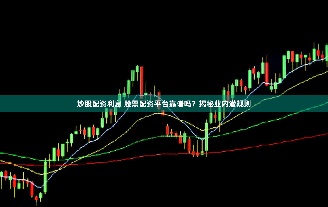 炒股配資利息 股票配資平臺靠譜嗎？揭秘業(yè)內(nèi)潛規(guī)則